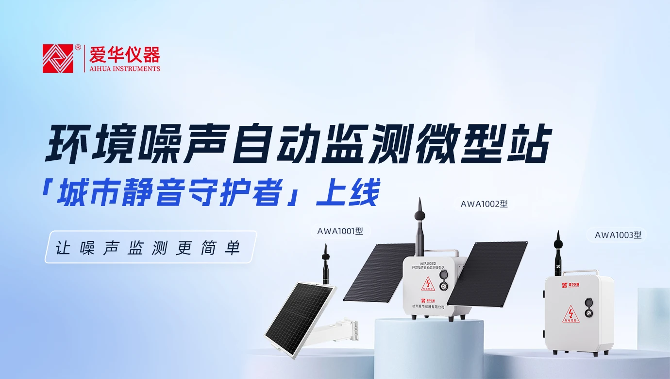 城市“静音守护者”上线！——香蕉视频环境噪声自动监测微型站，让噪声监测更简单