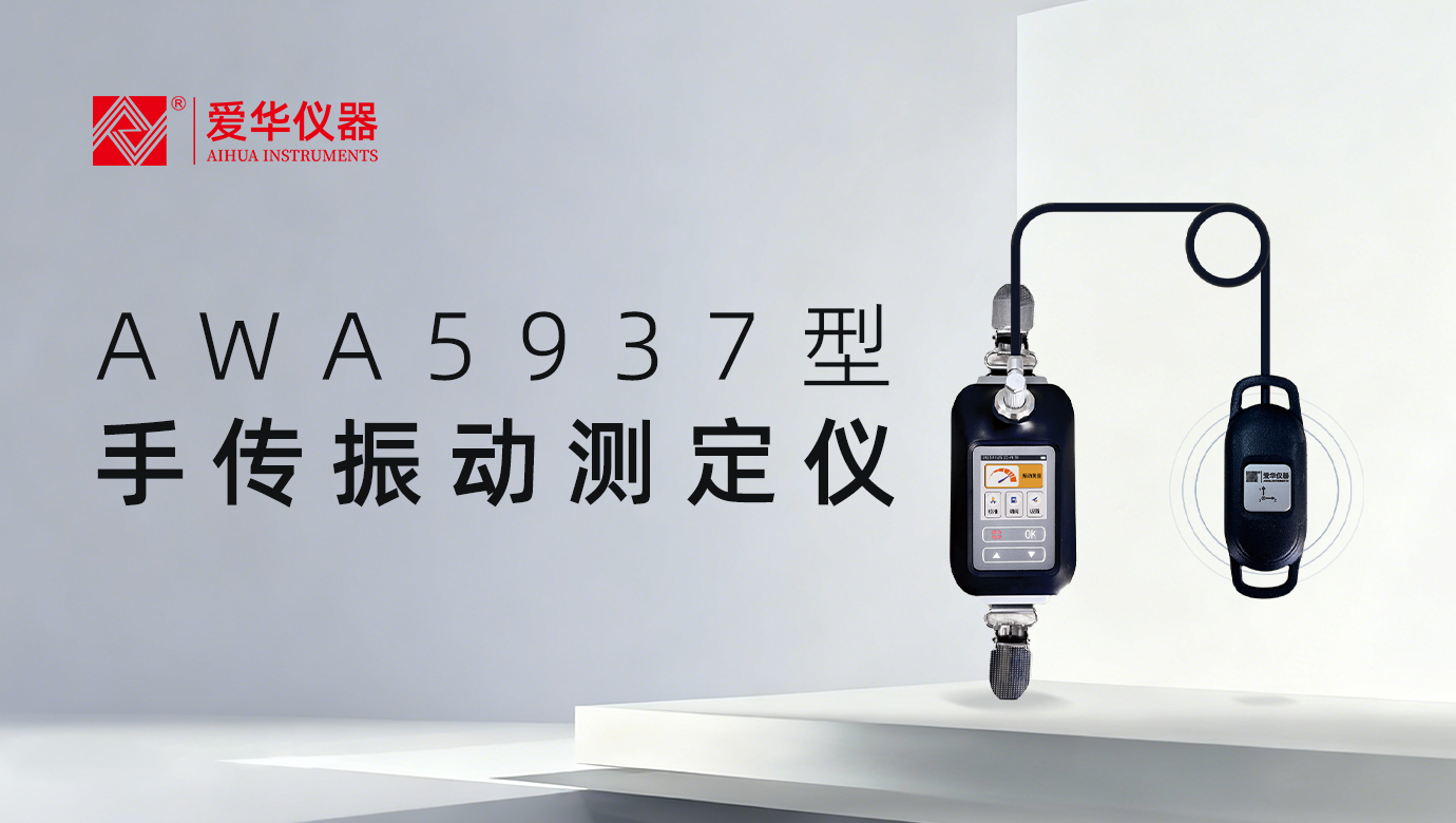 GBZ/T 189.9-2025新标实施在即，香蕉视频AWA5937型手传振动测定仪已就位！