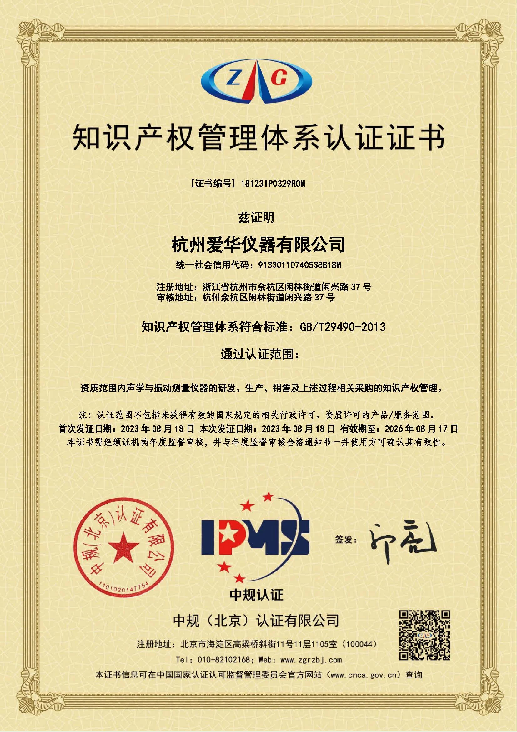 18123IP0329R0M-知识产权管理体系认证证书.webp